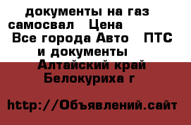 документы на газ52 самосвал › Цена ­ 20 000 - Все города Авто » ПТС и документы   . Алтайский край,Белокуриха г.